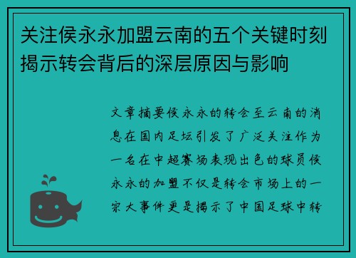 关注侯永永加盟云南的五个关键时刻揭示转会背后的深层原因与影响