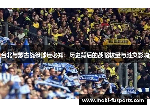 台北与蒙古战役球迷必知：历史背后的战略较量与胜负影响