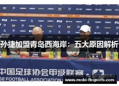 孙捷加盟青岛西海岸：五大原因解析