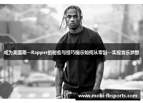 成为美国第一Rapper的秘密与技巧揭示如何从零到一实现音乐梦想