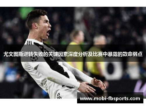 尤文图斯逆转失败的关键因素深度分析及比赛中暴露的致命弱点