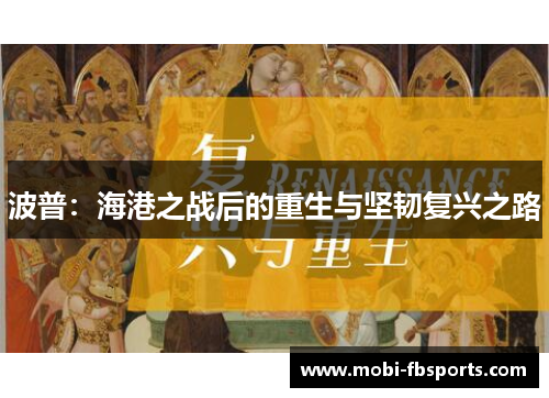 波普：海港之战后的重生与坚韧复兴之路