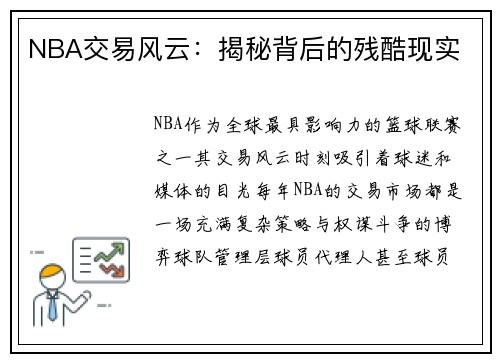 NBA交易风云：揭秘背后的残酷现实