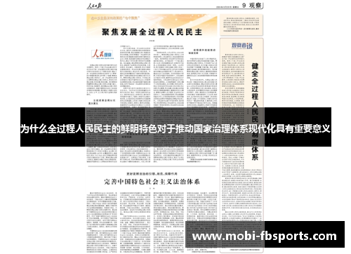 为什么全过程人民民主的鲜明特色对于推动国家治理体系现代化具有重要意义