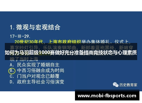 如何为马羽超级1000赛做好充分准备提高竞技状态与心理素质