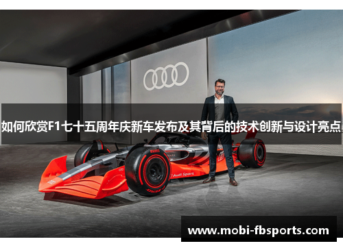 如何欣赏F1七十五周年庆新车发布及其背后的技术创新与设计亮点