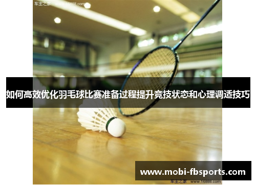 如何高效优化羽毛球比赛准备过程提升竞技状态和心理调适技巧