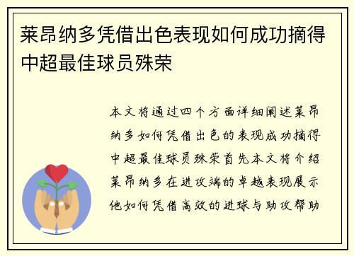 莱昂纳多凭借出色表现如何成功摘得中超最佳球员殊荣