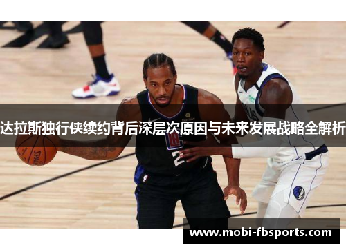 达拉斯独行侠续约背后深层次原因与未来发展战略全解析