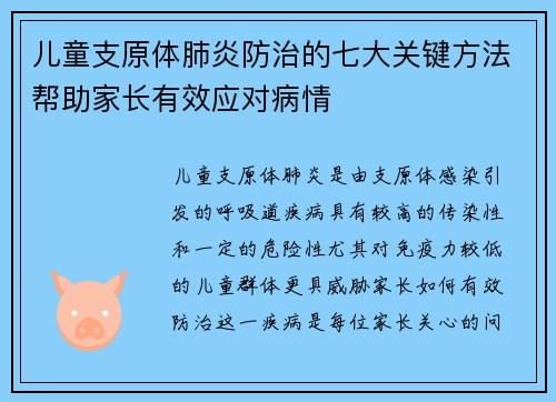 儿童支原体肺炎防治的七大关键方法帮助家长有效应对病情