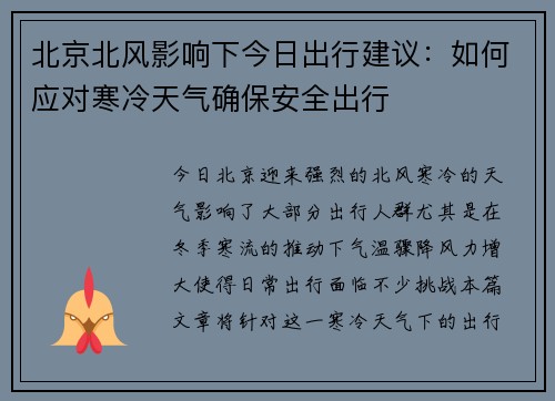 北京北风影响下今日出行建议：如何应对寒冷天气确保安全出行