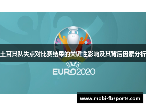 土耳其队失点对比赛结果的关键性影响及其背后因素分析