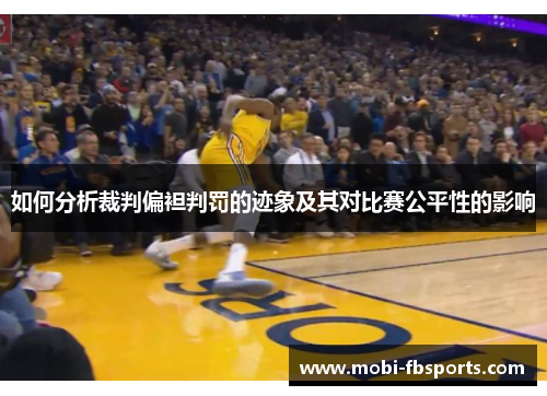 如何分析裁判偏袒判罚的迹象及其对比赛公平性的影响