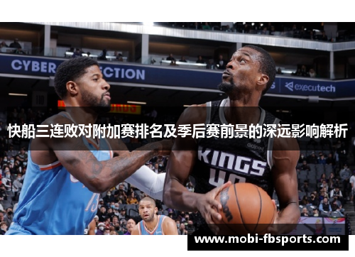 快船三连败对附加赛排名及季后赛前景的深远影响解析
