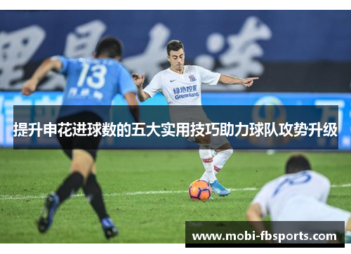 提升申花进球数的五大实用技巧助力球队攻势升级