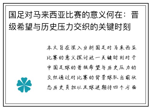 国足对马来西亚比赛的意义何在：晋级希望与历史压力交织的关键时刻