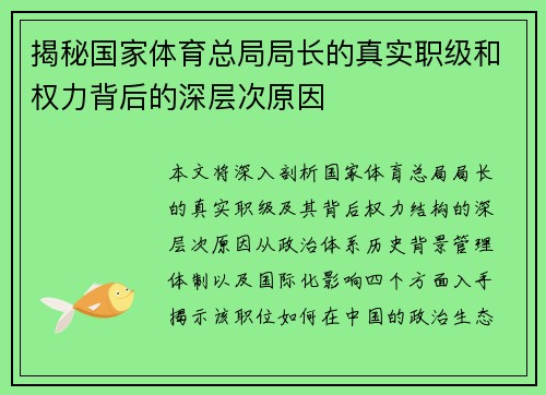 揭秘国家体育总局局长的真实职级和权力背后的深层次原因