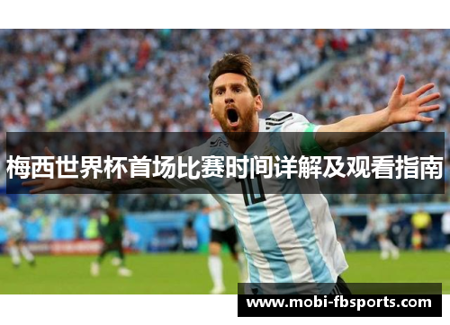 梅西世界杯首场比赛时间详解及观看指南