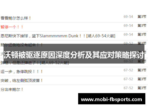 沃顿被驱逐原因深度分析及其应对策略探讨