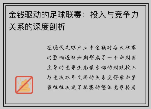 金钱驱动的足球联赛：投入与竞争力关系的深度剖析