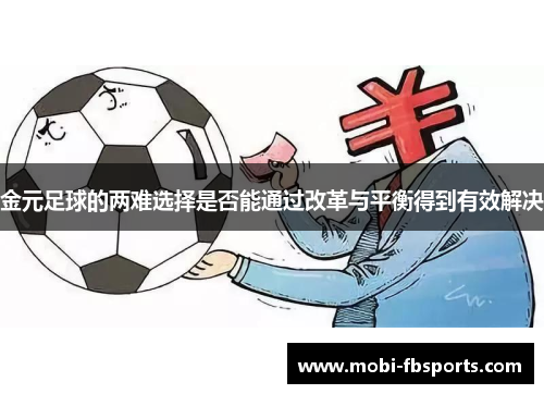 金元足球的两难选择是否能通过改革与平衡得到有效解决