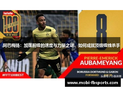 阿巴梅扬：加蓬前锋的速度与力量之谜，如何成就顶级锋线杀手
