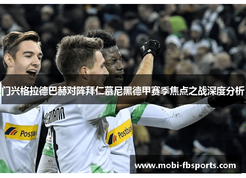 门兴格拉德巴赫对阵拜仁慕尼黑德甲赛季焦点之战深度分析