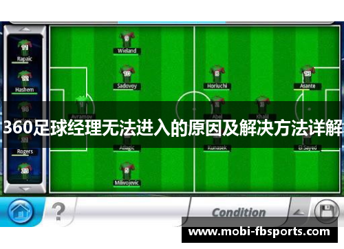 360足球经理无法进入的原因及解决方法详解