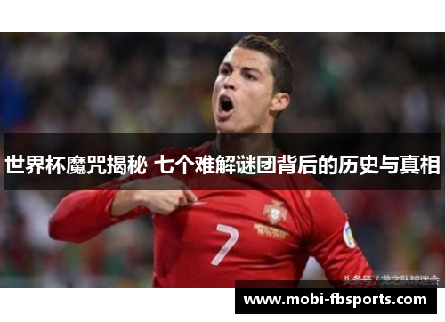 世界杯魔咒揭秘 七个难解谜团背后的历史与真相