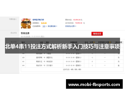 北单4串11投注方式解析新手入门技巧与注意事项