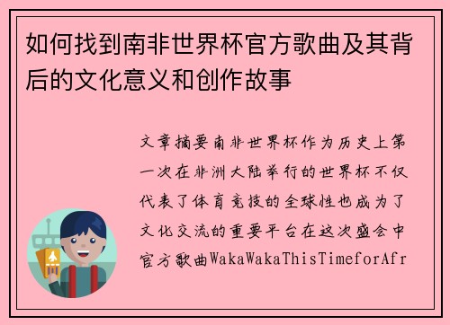 如何找到南非世界杯官方歌曲及其背后的文化意义和创作故事