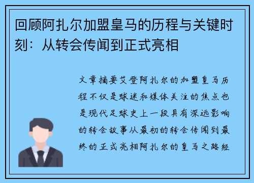 回顾阿扎尔加盟皇马的历程与关键时刻：从转会传闻到正式亮相