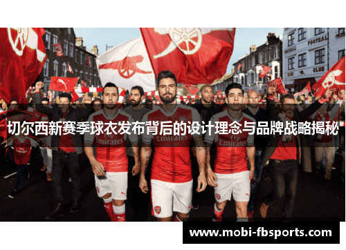 切尔西新赛季球衣发布背后的设计理念与品牌战略揭秘