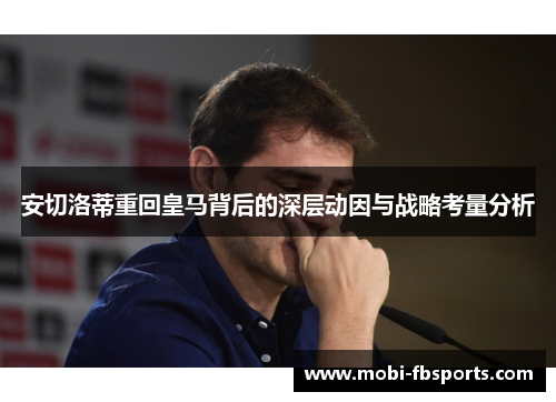 安切洛蒂重回皇马背后的深层动因与战略考量分析
