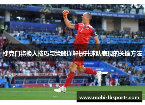 捷克门将换人技巧与策略详解提升球队表现的关键方法