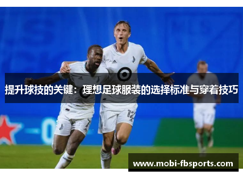 提升球技的关键：理想足球服装的选择标准与穿着技巧