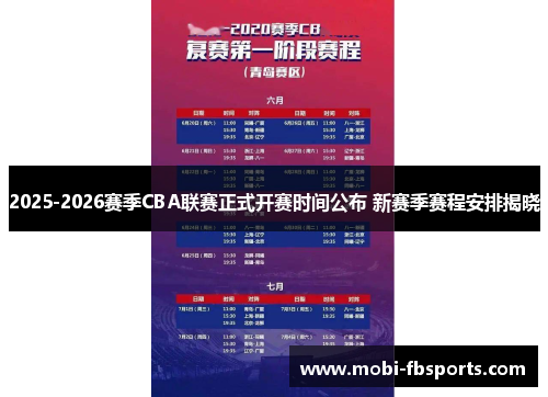 2025-2026赛季CBA联赛正式开赛时间公布 新赛季赛程安排揭晓