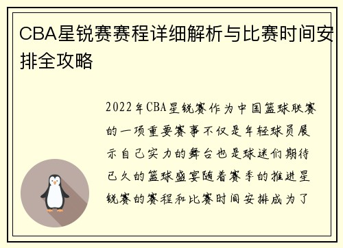 CBA星锐赛赛程详细解析与比赛时间安排全攻略