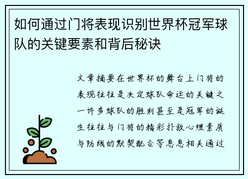 如何通过门将表现识别世界杯冠军球队的关键要素和背后秘诀
