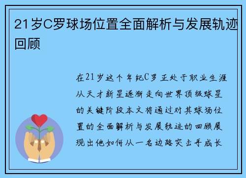 21岁C罗球场位置全面解析与发展轨迹回顾