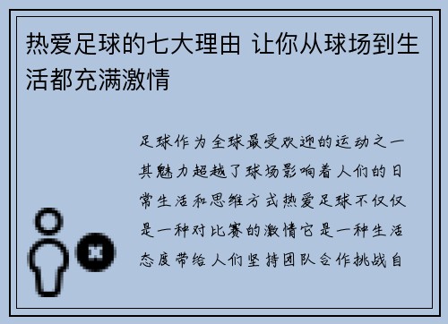 热爱足球的七大理由 让你从球场到生活都充满激情