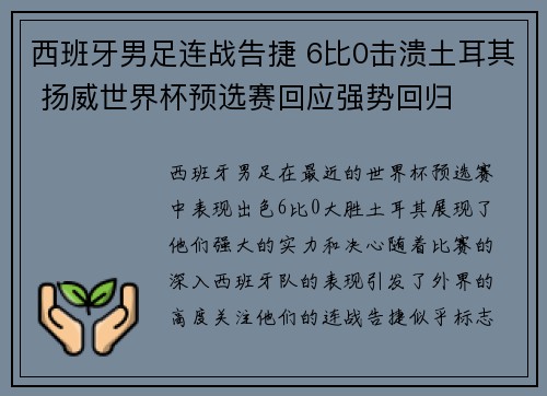 西班牙男足连战告捷 6比0击溃土耳其 扬威世界杯预选赛回应强势回归