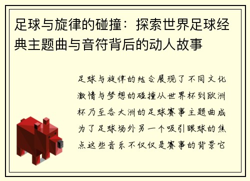 足球与旋律的碰撞：探索世界足球经典主题曲与音符背后的动人故事