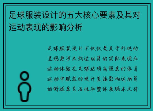 足球服装设计的五大核心要素及其对运动表现的影响分析