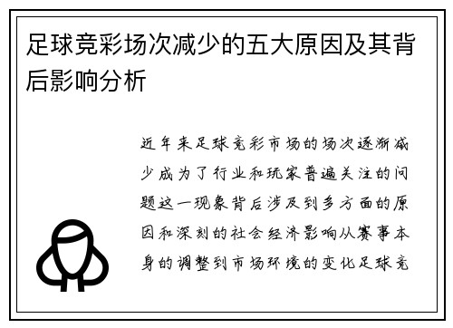 足球竞彩场次减少的五大原因及其背后影响分析