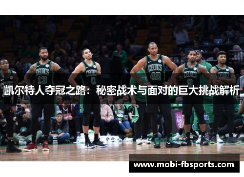 凯尔特人夺冠之路：秘密战术与面对的巨大挑战解析