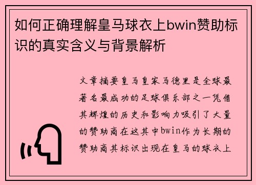 如何正确理解皇马球衣上bwin赞助标识的真实含义与背景解析