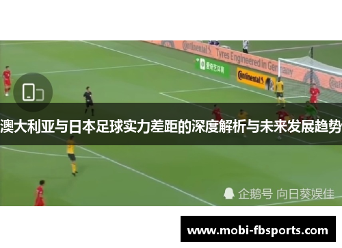 澳大利亚与日本足球实力差距的深度解析与未来发展趋势