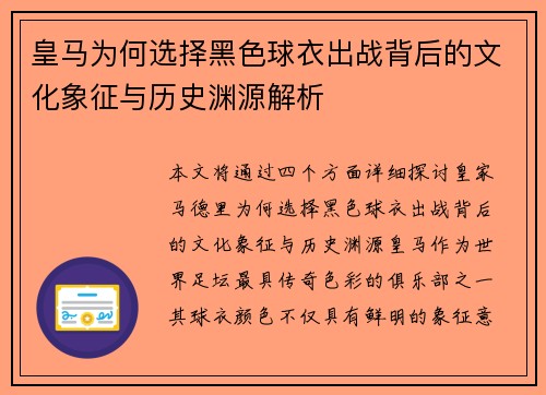 皇马为何选择黑色球衣出战背后的文化象征与历史渊源解析