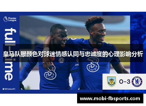皇马队服颜色对球迷情感认同与忠诚度的心理影响分析